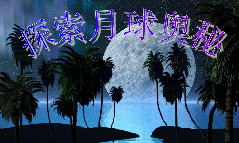 七年级语文上册(探索月球奥秘)课件人教新课标版 课件