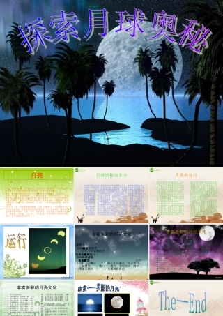 七年级语文上册(探索月球奥秘)课件人教新课标版 课件