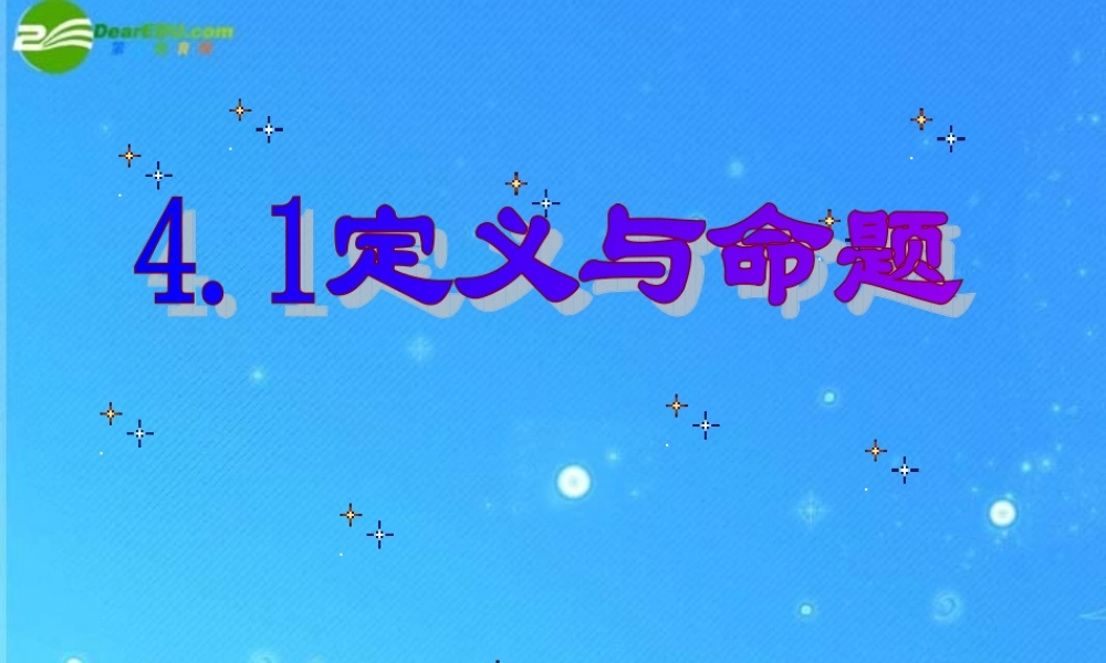 八年级数学下册 4-1(定义与命题)课件 浙教版 课件