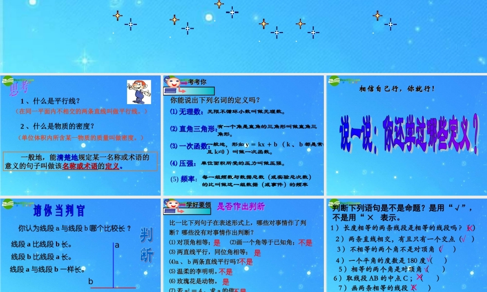 八年级数学下册 4-1(定义与命题)课件 浙教版 课件