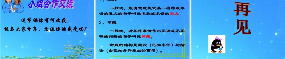 八年级数学下册 4-1(定义与命题)课件 浙教版 课件