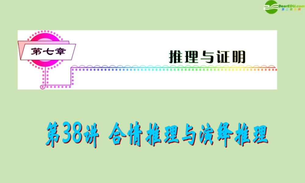 安徽省高三数学复习 第7单元第38讲 合情推理与演绎推理课件 理 课件
