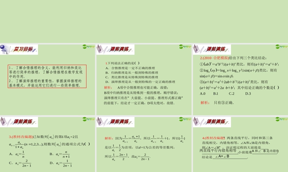 安徽省高三数学复习 第7单元第38讲 合情推理与演绎推理课件 理 课件