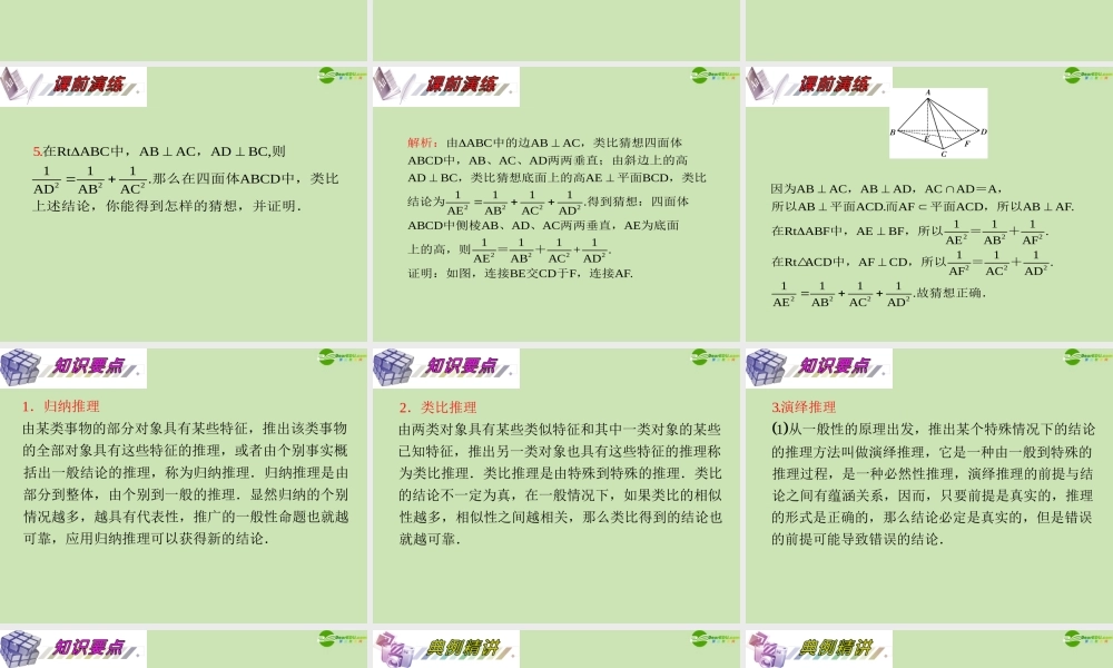 安徽省高三数学复习 第7单元第38讲 合情推理与演绎推理课件 理 课件