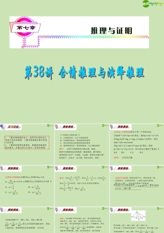 安徽省高三数学复习 第7单元第38讲 合情推理与演绎推理课件 理 课件
