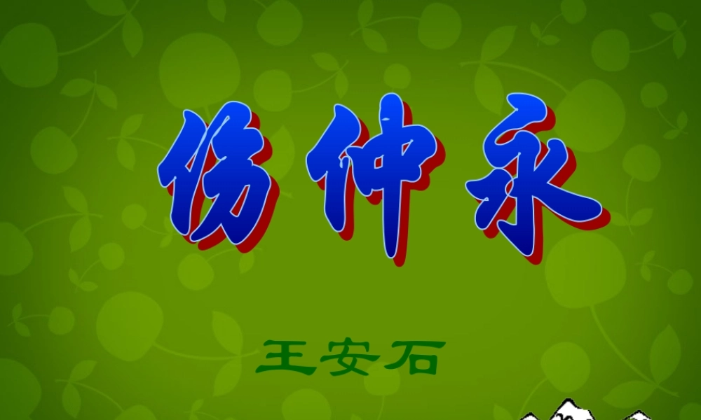 中学七年级语文下册 5(伤仲永)课件 新人教版 课件