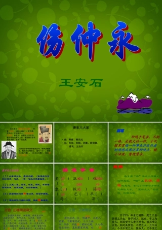 中学七年级语文下册 5(伤仲永)课件 新人教版 课件