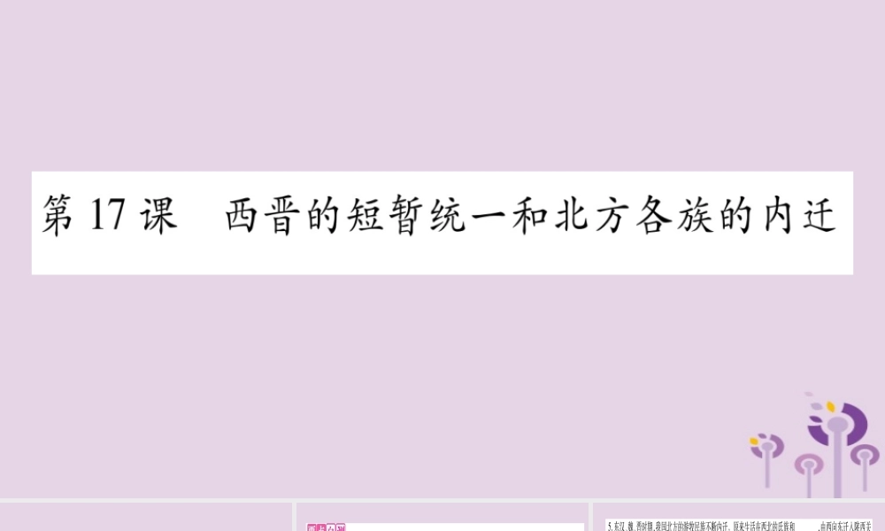 广西七年级历史上册 第4单元 三国两晋南北朝时期 政权分立与民族交融 第17课 西晋的短暂统一和北方各族的内迁课件 新人教版 课件