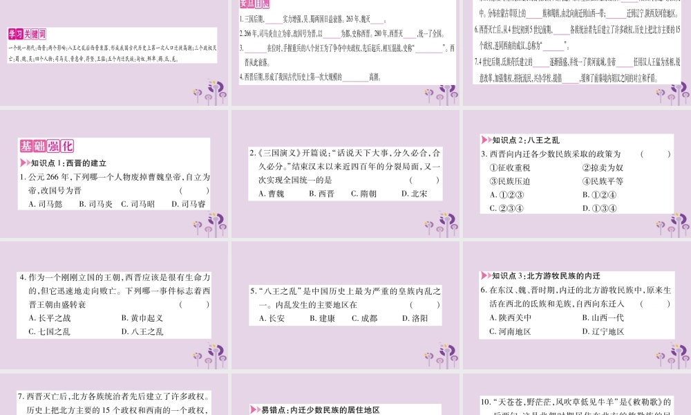 广西七年级历史上册 第4单元 三国两晋南北朝时期 政权分立与民族交融 第17课 西晋的短暂统一和北方各族的内迁课件 新人教版 课件