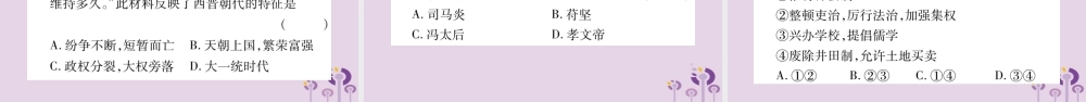 广西七年级历史上册 第4单元 三国两晋南北朝时期 政权分立与民族交融 第17课 西晋的短暂统一和北方各族的内迁课件 新人教版 课件