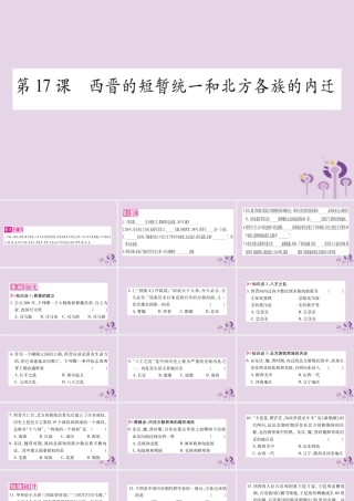 广西七年级历史上册 第4单元 三国两晋南北朝时期 政权分立与民族交融 第17课 西晋的短暂统一和北方各族的内迁课件 新人教版 课件