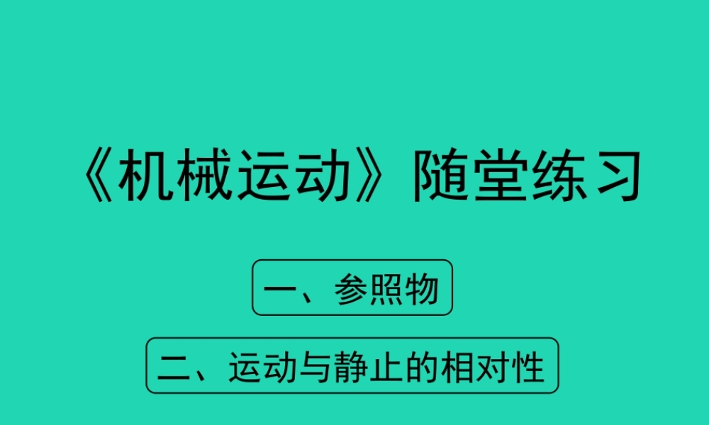 八年级物理上册 1.2(机械运动)随堂练习课件 北京课改版 课件