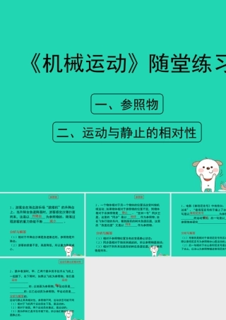 八年级物理上册 1.2(机械运动)随堂练习课件 北京课改版 课件