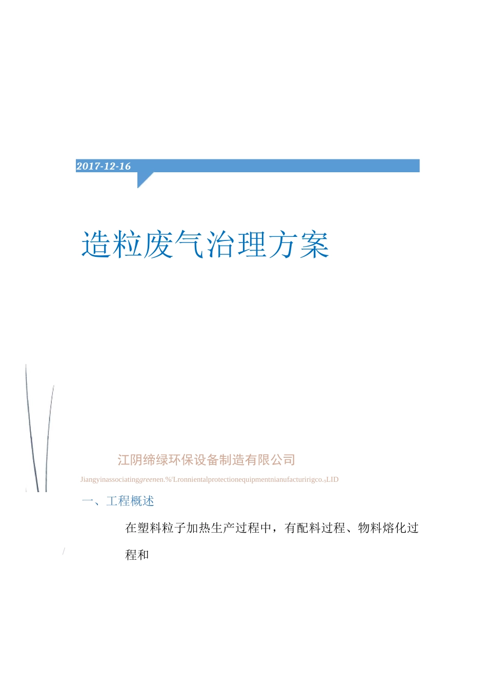 常熟造粒塑料粒子废气治理方案_第1页