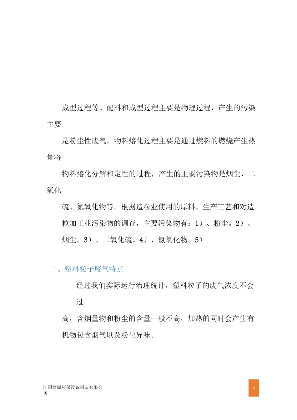 常熟造粒塑料粒子废气治理方案_第2页