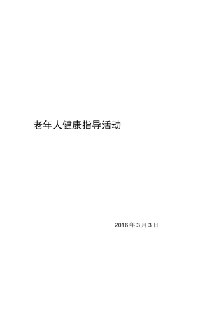 老年人慢性病健康管理与指导