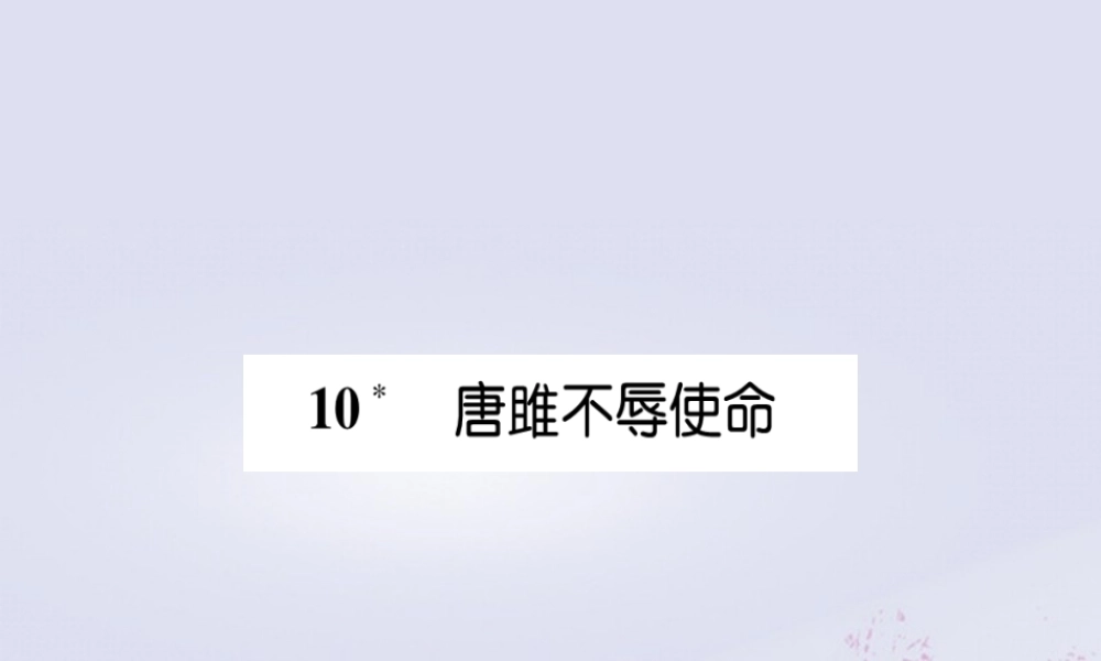 九年级语文下册 第三单元 10(唐雎不辱使命)备课要点课件 新人教版 课件