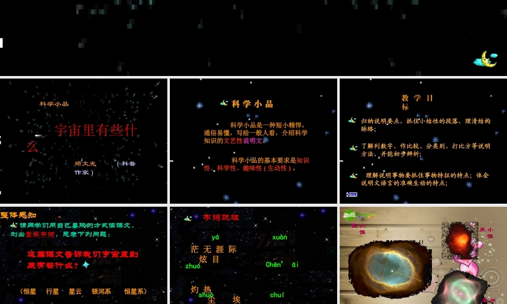 七年级语文上册 (宇宙里有些什么)课件 苏教版 课件