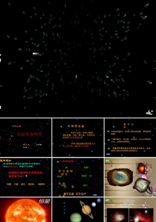 七年级语文上册 (宇宙里有些什么)课件 苏教版 课件