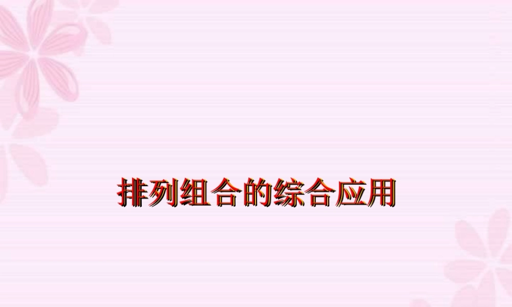 排列组合的综合应用 高二数学排列组合二项式定理概率课件集三 人教版 高二数学排列组合二项式定理概率课件集三 人教版