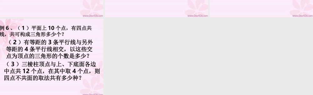 排列组合的综合应用 高二数学排列组合二项式定理概率课件集三 人教版 高二数学排列组合二项式定理概率课件集三 人教版