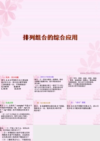 排列组合的综合应用 高二数学排列组合二项式定理概率课件集三 人教版 高二数学排列组合二项式定理概率课件集三 人教版