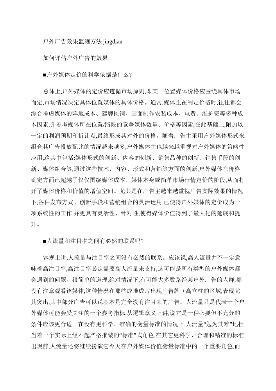 户外广告效果监测方法―经典._第1页