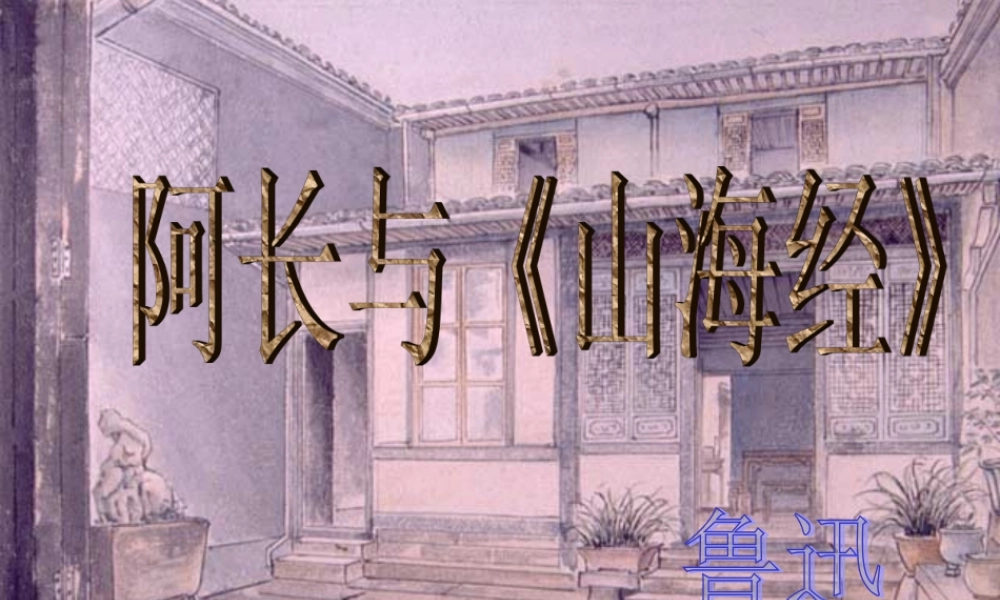 八年级语文上册第六课(阿长与山海经)课件人教版 课件