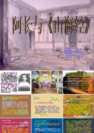 八年级语文上册第六课(阿长与山海经)课件人教版 课件