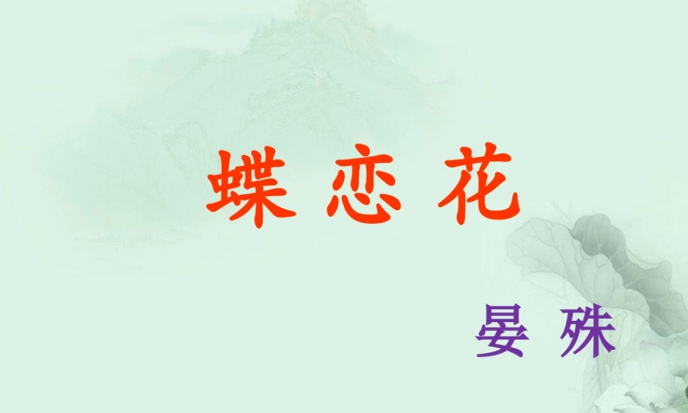 山东省冠县一中高一语文 蝶恋花课件 新人教版 课件