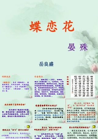 山东省冠县一中高一语文 蝶恋花课件 新人教版 课件