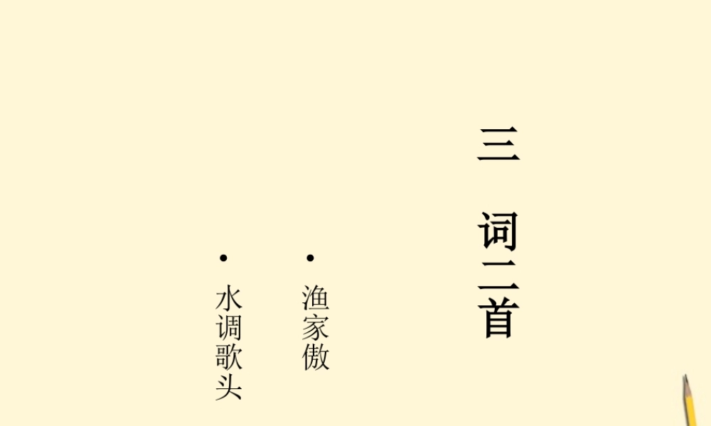 八年级语文下册 第3课(词二首)课件 长春版 课件