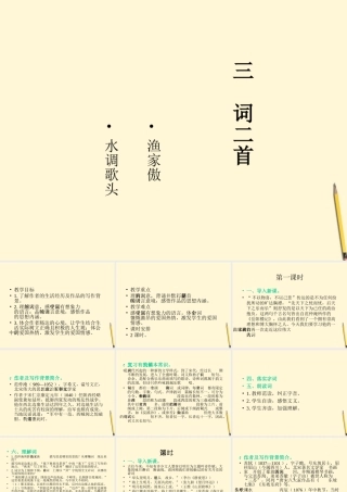 八年级语文下册 第3课(词二首)课件 长春版 课件