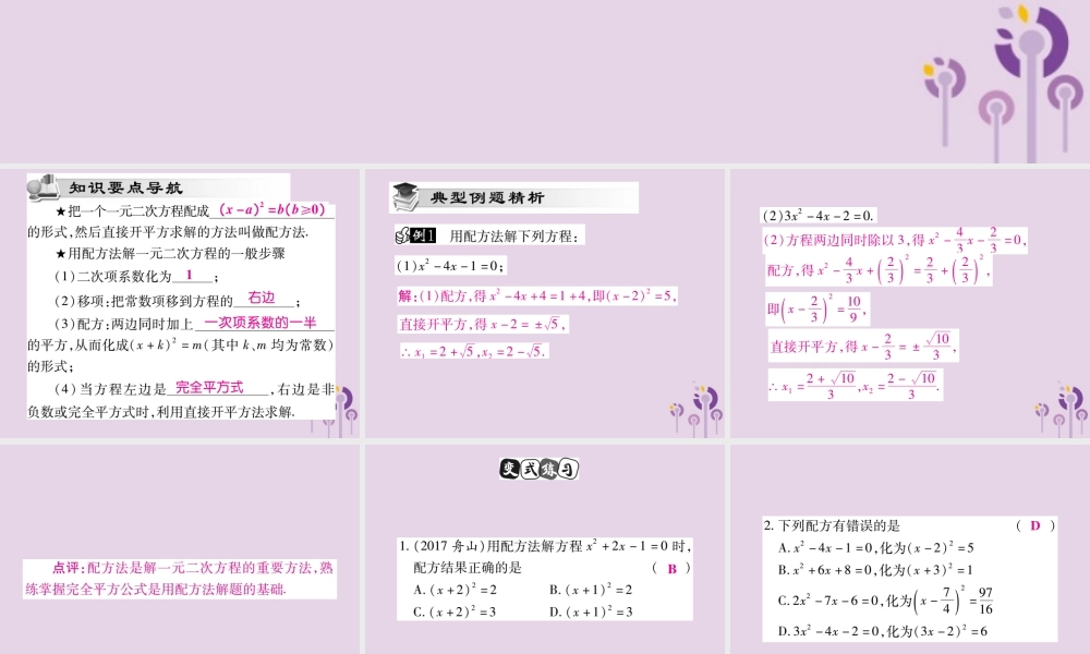 九年级数学上册 第22章 一元二次方程 222 一元二次方程的解法 2222 配方法课件 (新版)华东师大版 课件