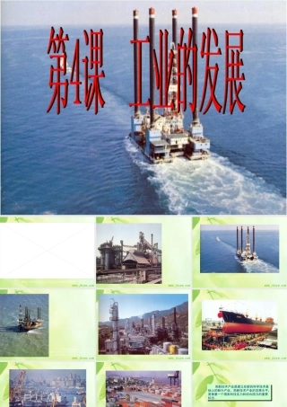 八年级地理 工业的发展 课件