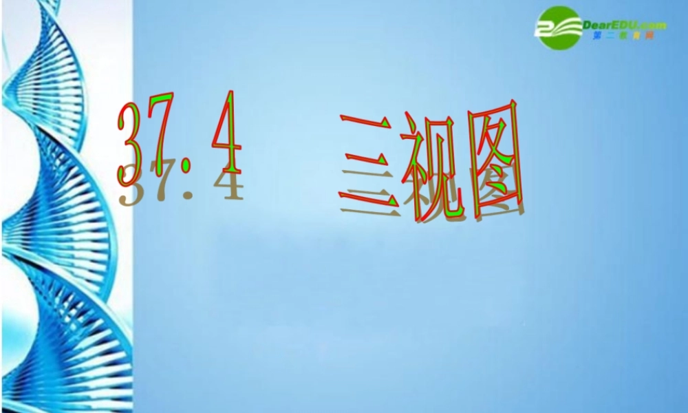 九年级数学下册 374 三视图课件 冀教版 课件