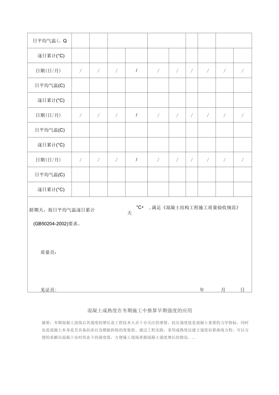 混凝土同条件养护试块等效龄期计算表及成熟度推算方法_第3页