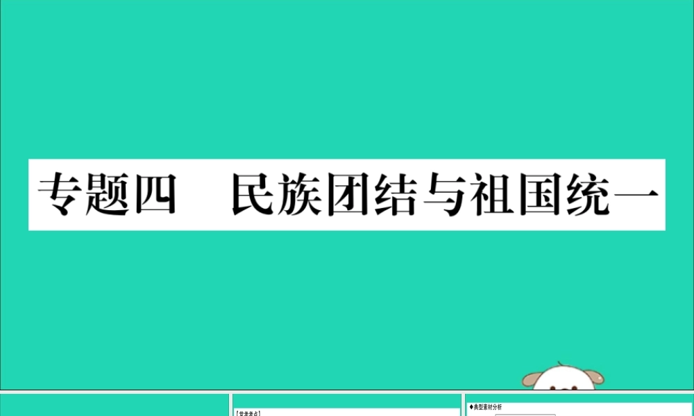 宁夏中考道德与法治考点复习 第三篇 热点透视 天下纵横 专题四 民族团结与祖国统一课件