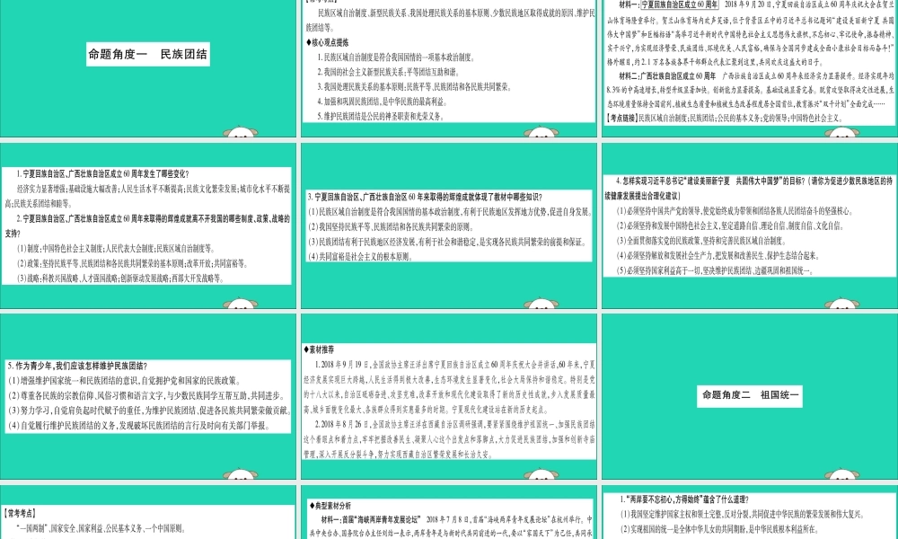 宁夏中考道德与法治考点复习 第三篇 热点透视 天下纵横 专题四 民族团结与祖国统一课件