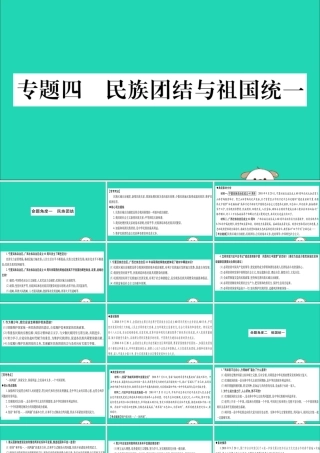 宁夏中考道德与法治考点复习 第三篇 热点透视 天下纵横 专题四 民族团结与祖国统一课件