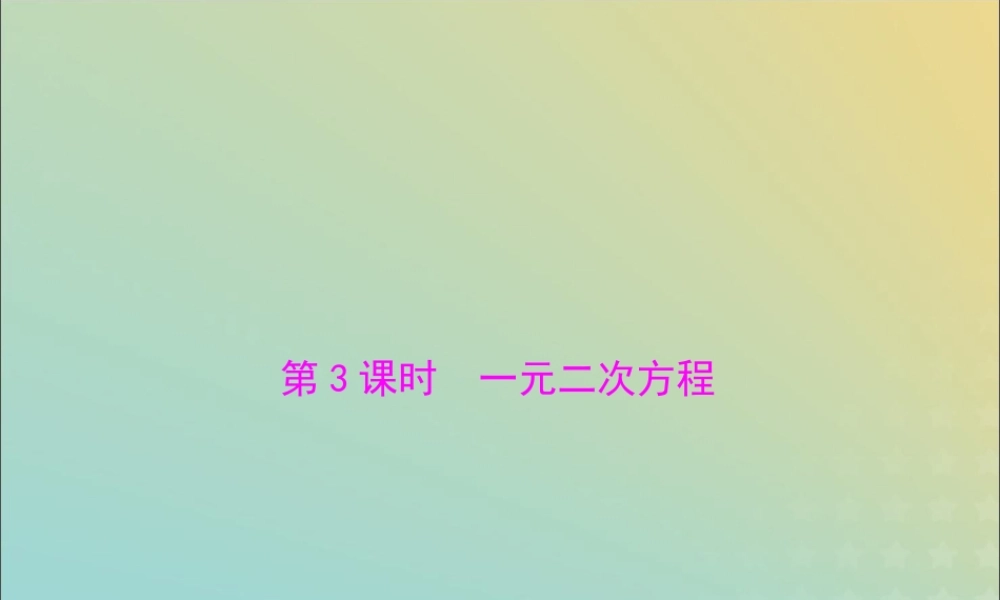 广东省中考数学复习 第一部分 中考基础复习 第二章 方程与不等式 第1讲 方程与方程组 第3课时 一元二次方程课件