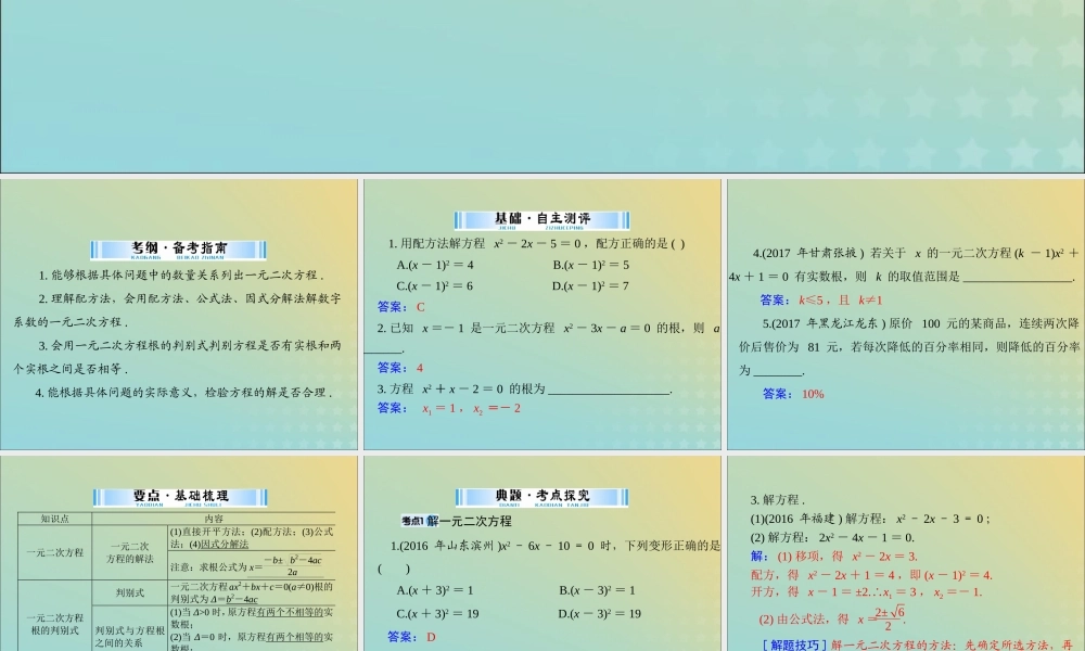 广东省中考数学复习 第一部分 中考基础复习 第二章 方程与不等式 第1讲 方程与方程组 第3课时 一元二次方程课件