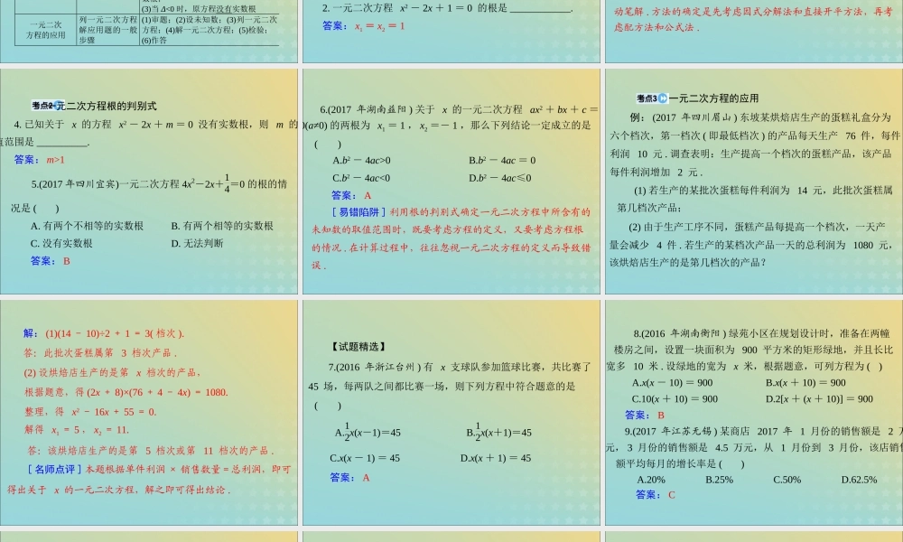 广东省中考数学复习 第一部分 中考基础复习 第二章 方程与不等式 第1讲 方程与方程组 第3课时 一元二次方程课件