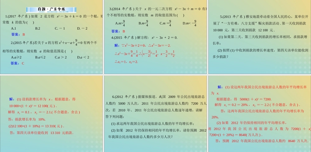 广东省中考数学复习 第一部分 中考基础复习 第二章 方程与不等式 第1讲 方程与方程组 第3课时 一元二次方程课件