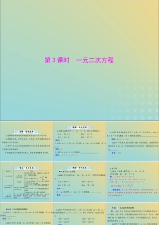 广东省中考数学复习 第一部分 中考基础复习 第二章 方程与不等式 第1讲 方程与方程组 第3课时 一元二次方程课件