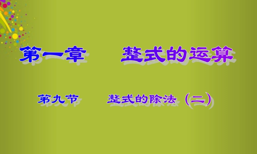 中学七年级数学下册 1.7 整式的除法课件2 北师大版 课件