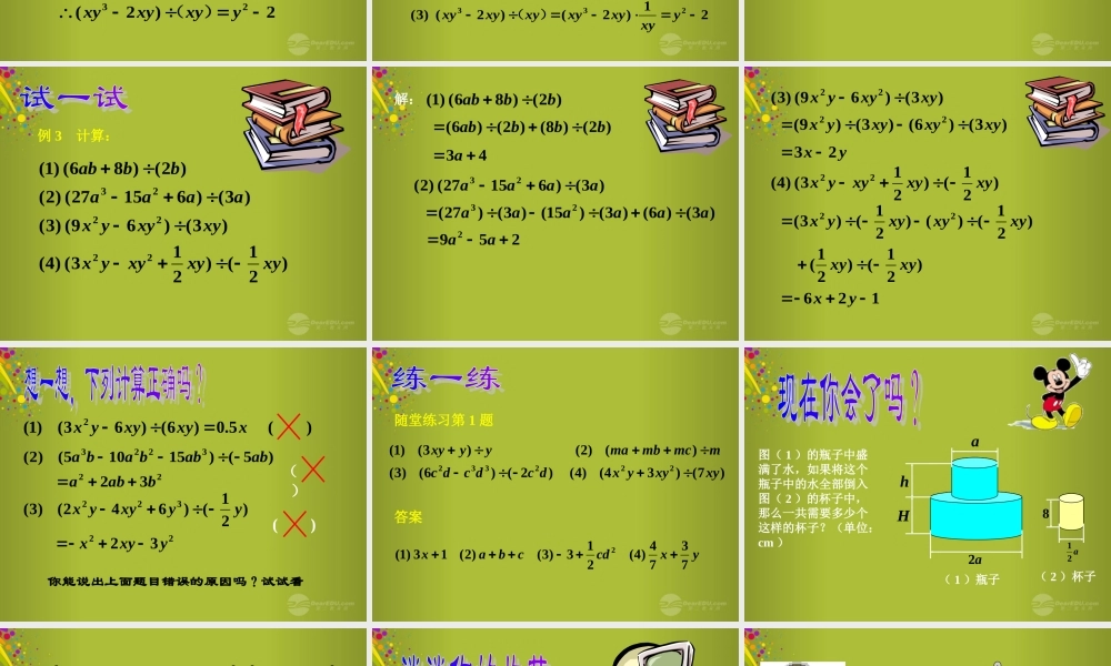 中学七年级数学下册 1.7 整式的除法课件2 北师大版 课件