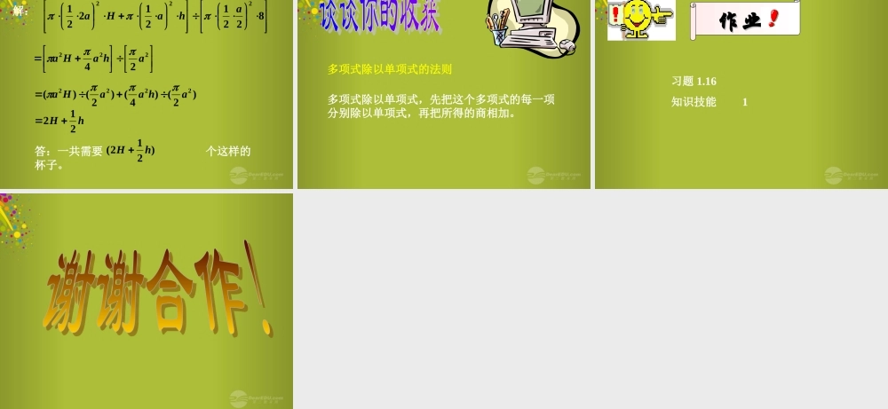 中学七年级数学下册 1.7 整式的除法课件2 北师大版 课件