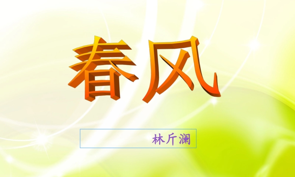 七年级语文下册 第3课(春风)课件 北京课改版 课件