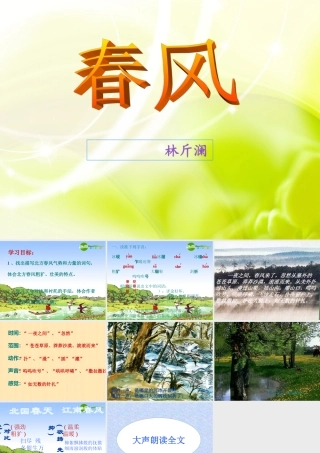 七年级语文下册 第3课(春风)课件 北京课改版 课件